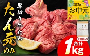 mrz0335t 【お中元対応】たん元のみ 極上厚切り 牛たん 1kg 化粧箱入り【氷温熟成×極味付け 500g×2P 焼肉用 牛タン 牛肉 贈り物 ギフト】