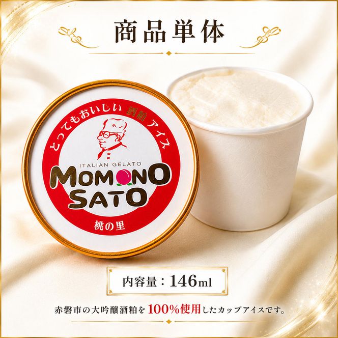 大吟醸 とっても おいしい 酒粕 カップ アイス 赤磐酒造 スイーツ アイスクリーム ノンアルコール 