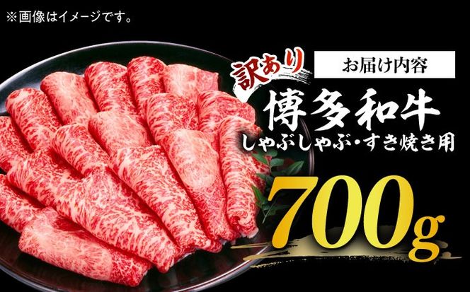 【訳あり】博多和牛 牛肉 しゃぶしゃぶ すき焼き用 700ｇ《築上町》【株式会社MEAT PLUS】[ABBP062]