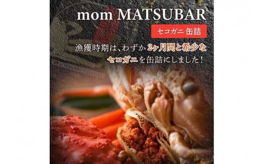 セコ蟹缶詰 「mom MATSUBAR」 3缶セット　海鮮 魚介類 魚介 蟹 かに カニ 松葉ガニ 缶詰 3缶 セコガニ カニ缶 オイル煮 ズワイガニ 香箱ガニ 京都 京丹後 ふるさと納税 かに缶 ふるさと納税 カニ缶 ふるさと納税 蟹缶　UO01014