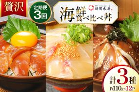 海鮮丼 海鮮漬け丼 3か月 定期便 [請関水産 宮崎県 日向市 452061669] 海鮮丼の具 海鮮 海鮮丼セット 食べ比べ 丼 冷凍 ギフト 漬け丼 ブリ マダイ 真鯛 かんぱち カンパチ
