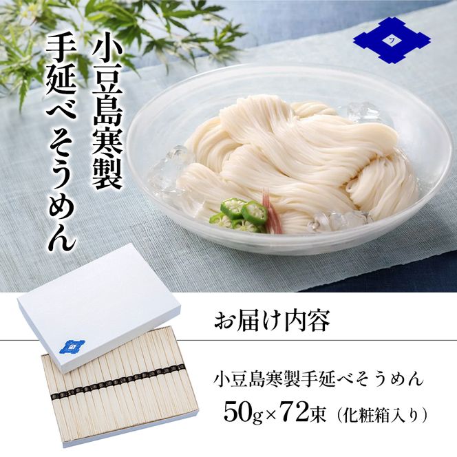 【 小豆島 】小豆島寒製手延べそうめん 50g×72束（化粧箱入り） 手延べ そうめん 素麺 小豆島 土庄町 麺