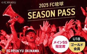 FC琉球 2025シーズンパス メインSS指定席 U18 (ゴールド会員ファンクラブ付き) サッカー Jリーグ スポーツ観戦 チケット 沖縄市 / 琉球フットボールクラブ株式会社[BCBF003]