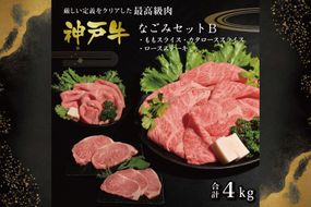 神戸牛なごみセットB（4kg）  [肉 牛肉 神戸牛 最高級肉 神戸ビーフ 神戸肉 但馬牛 もも スライス すき焼き 肩ロース ロース ステーキ 焼肉 食べ比べ お取り寄せ 加東市 兵庫県]