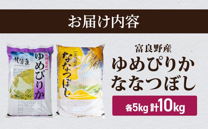 【2026年秋発送】富良野産 里農園の〈ゆめぴりか・ななつぼし〉各5kg 計10kg ご飯 ごはん ライス 白米 精米 ブランド米 銘柄米 おにぎり お弁当 和食 炭水化物 主食 北海道産