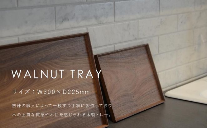 【FILE FURNITURE WORKS】木製トレー(W30×D22.5)/ウォールナット/S［ 京都 家具 ブランド ファイル木製 トレー おしゃれ 人気 おすすめ 雑貨 キッチン用品 日用品 インテリア お取り寄せ 通販 送料無料 ふるさと納税 ］ 261009_B-UK29