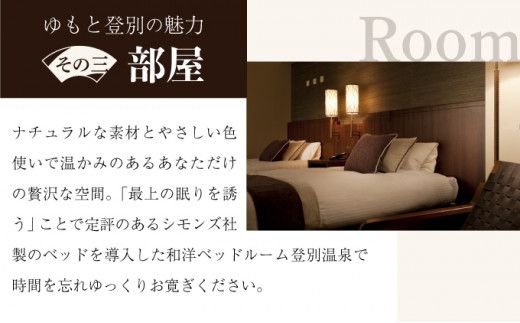 【夕食はお部屋食】ホテルゆもと登別 モダンタイプペア1泊2食付宿泊券 登別温泉 北海道 宿泊券 旅行券 チケット 温泉宿 高級旅館 ホテル 2名 和モダン 和洋室 ベッド 源泉かけ流し 会席料理 サウナ