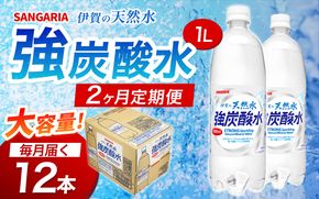 【2ヶ月定期便】サンガリア　伊賀の天然水　強炭酸水　1ケース（1L×12本）【igge-tkb0009】