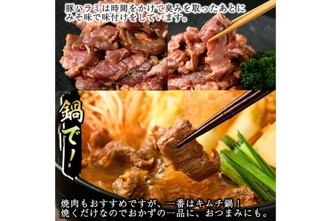 味付豚ハラミ(計1.2kg・200g×6P)豚肉 味付き 味噌 焼肉 鍋 キムチ鍋 小分け おつまみ【J-6】
