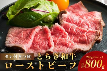 ns032-008　とちぎ和牛ローストビーフ 200g(スライス)×4パック タレ付き（8個） 合計800g 【TVで紹介されました！】