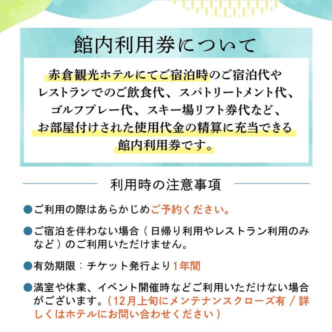 赤倉観光ホテル　ふるさと納税館内利用券300,000円分