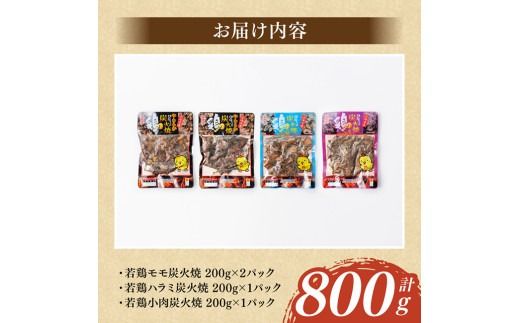 宮崎県産若鶏　職人手焼き炭火焼　計800g 【 九州産 宮崎県産 若鶏 炭火焼 ハラミ モモ 鶏小肉 送料無料 川南町 】[D07811]