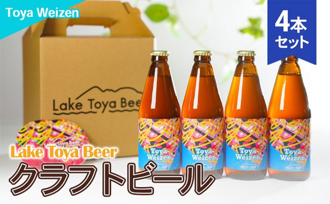 Lake Toya Beer クラフトビール Toya Weizen 4本セット(紙コースター2枚付) お酒 アルコール飲料 晩酌 家飲み 宅飲み 南ドイツスタイル 苦みが少ない フルーティ ほのかな酸味 