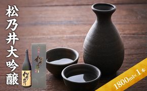 松乃井大吟醸 1800ml　日本酒 酒 お酒 お取り寄せ 贈り物 ギフト 新潟県 十日町市
