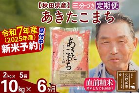 令和7年産《定期便6ヶ月》秋田県産 あきたこまち 10kg【3分づき】(2kg小分け袋) 2025年産 お届け時期選べる お届け周期調整可能 隔月に調整OK お米 おおもり [おおもり 秋田 お米 あきたこまち 米どころ 東北 北秋田市 定期便 毎月お届け]|oomr-53106