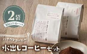 「ハナウタコーヒー」水出し珈琲２袋セット【ハナウタコーヒー】_HA1139