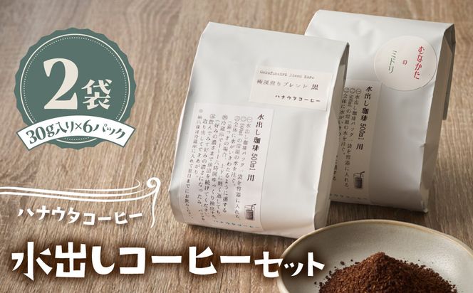 「ハナウタコーヒー」水出し珈琲２袋セット【ハナウタコーヒー】_HA1139