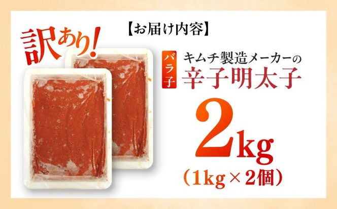 訳あり！辛子明太子（ばら子）2kg（1kg×2個）≪築上町≫【株式会社木村食品】 めんたいこ 博多明太子 有色 切れ子[ABEB006]