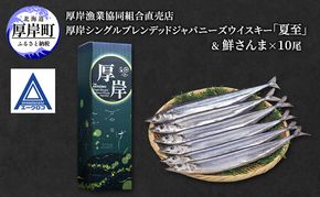 厚岸シングルブレンデッドジャパニーズウイスキー「夏至」＆ 鮮さんま [ ウイスキー 洋酒 酒 お酒 晩酌 さんま 魚 魚介類 鮮魚 旬  詰め合わせ セット 北海道 厚岸町 ]