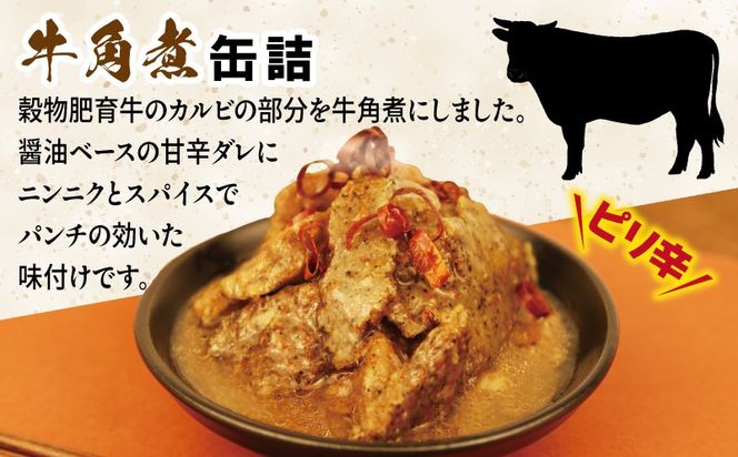 005A754 牛角煮缶詰 3缶セット【牛カルビ 牛バラ肉 おかず おつまみ 防災 備蓄 非常食】