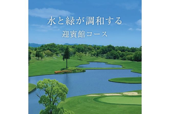 滝野CC 迎賓館コース 平日 ペア プレー券 昼食付 [ ゴルフ 加東市 兵庫県 関西 ゴルフ場 ] ゴルフ場利用権 