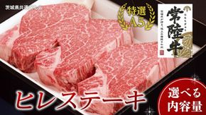 【常陸牛特選A5】ヒレステーキ 【 選べる内容量 】 ( 茨城県共通返礼品 ) 国産 お肉 肉 焼肉 焼き肉 バーベキュー BBQ ヒレ肉 ヘレ ヘレステーキ テンダーロイン A5ランク ブランド牛 牛肉 [BM152us00]
