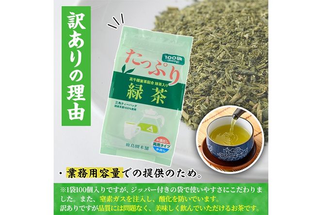 ＜訳あり・簡易包装＞緑茶三角ティーバッグ(計1.5kg・5g×100P×3袋)お茶 茶葉 飲み比べ 常温 保存 便利【AA-20】【鹿島園本舗】