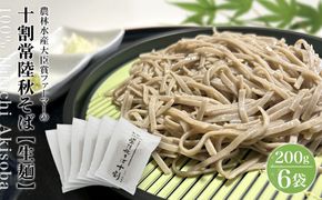 K1672 農林水産大臣賞ファーマーの常陸秋そば なまそば 12人前（2人前×6袋）境町産そば粉100％使用