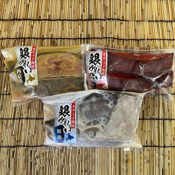 16-84 こだわりの紋別産　銀ガレイ3種セット