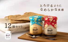 020C392 【神戸milk】生杏仁プリン 6個＆カスタードプリン 6個 合計12個セット【神戸ミルク 手作り 冷蔵 ぷりん スイーツ デザート】
