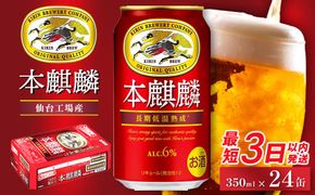 【仙台工場産】キリン 本麒麟 350ml×24缶　1ケース【キリン お酒 アルコール アルコール飲料 晩酌 家飲み 宅飲み 飲み会 集まり バーベキュー BBQ イベント 飲み物 缶ビール 】 ● 041009_BZ002