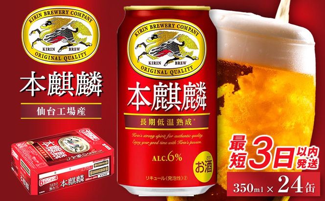 【仙台工場産】キリン 本麒麟 350ml×24缶　1ケース【キリン お酒 アルコール アルコール飲料 晩酌 家飲み 宅飲み 飲み会 集まり バーベキュー BBQ イベント 飲み物 缶ビール 】 ● 041009_BZ002