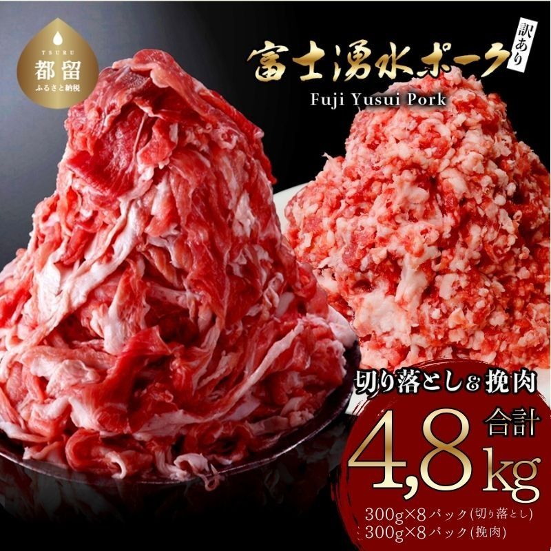 [9/1申し込みより冷凍発送!] 幻の銘柄豚 富士湧水ポーク 切り落としと挽肉のガッツリ盛りセット 4.8kg DM028_01