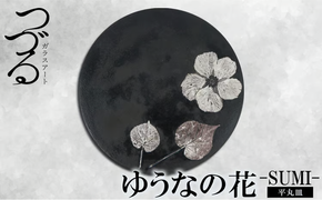 【つづるガラスアート】ゆうなの花　平丸皿－SUMI－　1枚