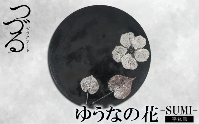 【つづるガラスアート】ゆうなの花　平丸皿－SUMI－　1枚