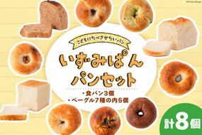 パン いずみぱんのパン セット 8個入 [いずみぱん 宮城県 気仙沼市 20564823] 手作りパン 冷凍 詰め合わせ 食パン ベーグル レーズン クリームチーズ くるみ あんこ チョコ 全粒粉 プレーン わかめ 海苔 三陸 トースト ハードトースト