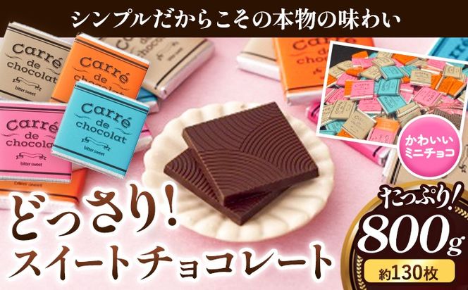 どっさりスイートチョコレート 約800g 約130枚入り スイートチョコレート 株式会社たにぐち《2月上旬-2月中旬頃出荷》 和歌山県 日高川町 スイーツ お菓子 チョコ スイート---wshg_ctng8_2j2c_24_13000_800g---