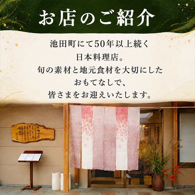 季節を味わう　和食膳「おまかせ御膳」2名様食事券　池田温泉券付 