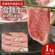 常陸牛 肩ロース 薄切り 1kg 500g×2個【茨城県共通返礼品】｜茨城県 大子町 牛肉 国産 ブランド牛 銘柄牛 黒毛和牛 お肉 ロース しゃぶしゃぶ すき焼き 贈り物 ギフト （DJ006）