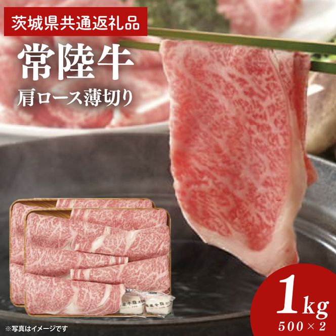 常陸牛 肩ロース 薄切り 1kg 500g×2個【茨城県共通返礼品】｜茨城県 大子町 牛肉 国産 ブランド牛 銘柄牛 黒毛和牛 お肉 ロース しゃぶしゃぶ すき焼き 贈り物 ギフト （DJ006）