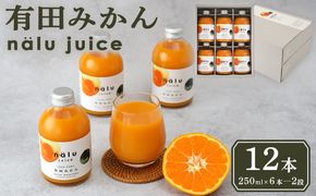 nalu juice 有田みかん 250ml × 12本 セット 鳴川農園　FD04