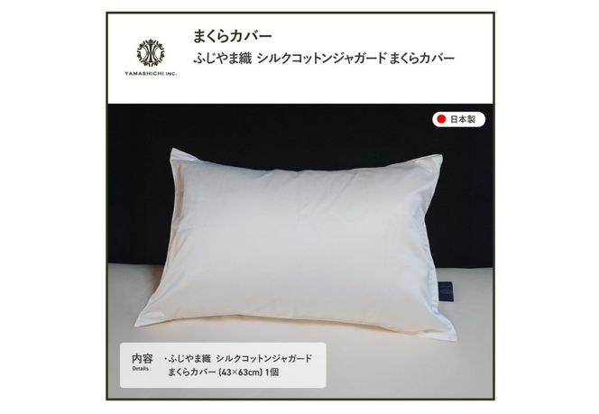【ふじやま織】　シルクコットンジャガード　まくらカバー ピロケース 枕カバー 枕 シルクコットン 寝具 山梨 富士吉田