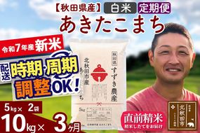 ※令和7年産 新米※《定期便3ヶ月》秋田県産 あきたこまち 10kg【白米】(5kg小分け袋) 2025年産 お届け時期選べる お届け周期調整可能 隔月に調整OK お米 すずき農産|szap-10603