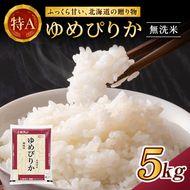 ホクレンゆめぴりか（無洗米5kg）ANA機内食採用 お米 米 ごはん 無洗米 白米 国産 北海道 こめ コメ [JA新おたる]