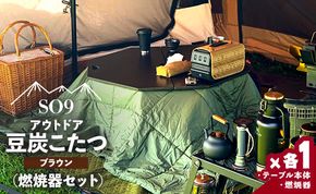 アウトドア用品 SO9 アウトドア豆炭こたつ(ブラウン)(燃焼器セット) -  アウトドア テーブル 折りたたみ インテリア 防災 キャンプ日常でも使えるアウトドア用品 so-0027