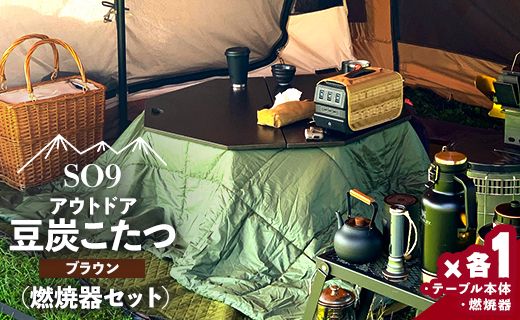 アウトドア用品 SO9 アウトドア豆炭こたつ(ブラウン)(燃焼器セット) -  アウトドア テーブル 折りたたみ インテリア 防災 キャンプ日常でも使えるアウトドア用品 so-0027