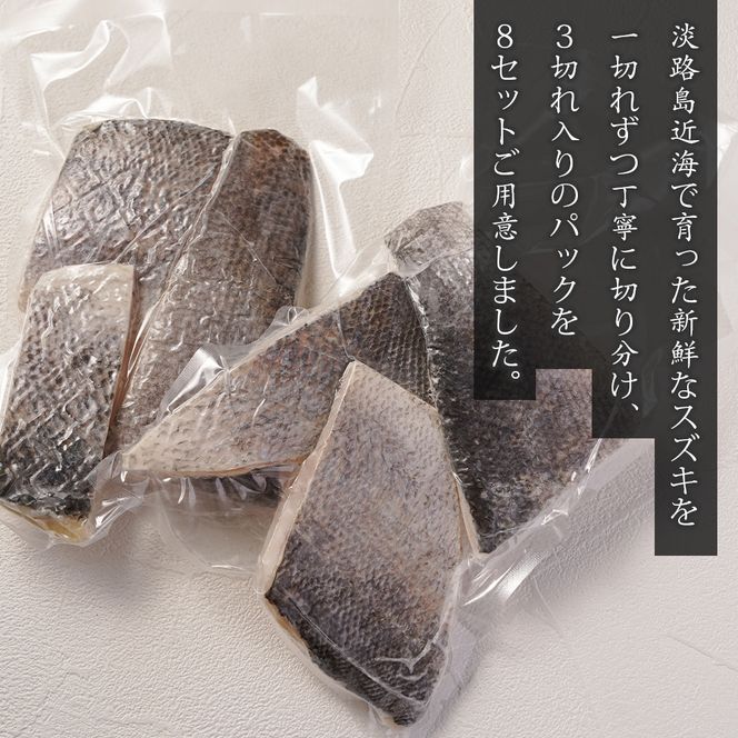 淡路島産 スズキ切身　3切×8パック