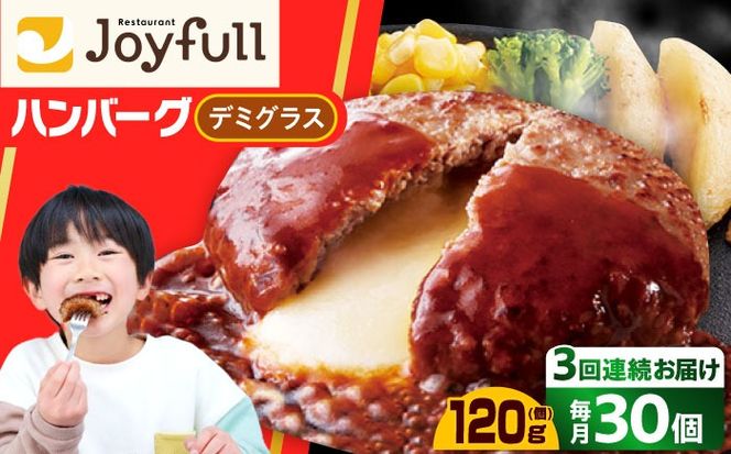 【全3回定期便】【福岡工場直送】ジョイフル ハンバーグ 30個 ( チーズイン デミグラス ソース )《築上町》【株式会社　ジョイフル】[ABAA054]
