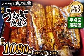 [年4回定期便] 国産鰻《地焼き》3人前 明治創業 銀座高橋屋 杉戸町本店 老舗の味をご家庭で 埼玉S級グルメトップ30｜うなぎ ウナギ 鰻 地焼き 関西焼き 国産 国産うなぎ 国産鰻 土用丑の日 [0720]