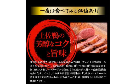 【CF-R7hbk】土佐鴨ロース・モモ肉 約1.8kg 鴨肉 国産 カモ肉 かも カモ ロース もも肉 1.8キロ ブロック 鴨鍋 焼肉 唐揚げ 食品 鶏肉 おいしい 惣菜 おかず お取り寄せ